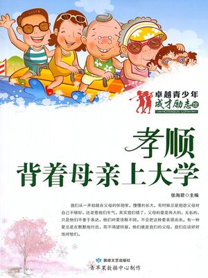 cover image of 孝顺·背着母亲上大学